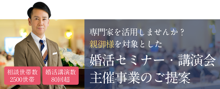 婚活セミナー・講演会主催事業のご提案