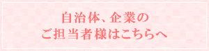 自治体、企業のご担当者様はこちらへ