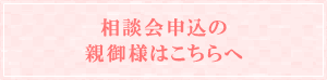 相談会申込の親御様はこちらへ