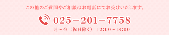 この他のご質問やご相談はお電話にてお受けいたします