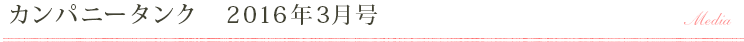 カンパニータンク　2016年3月号