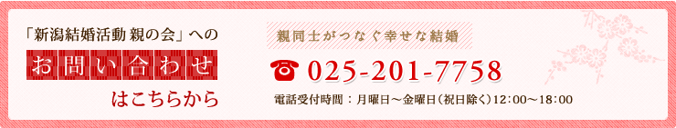 新潟結婚活動親の会へのお問い合わせ