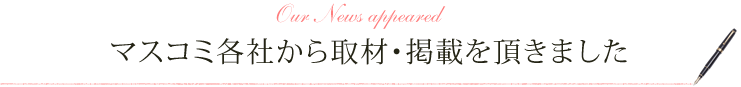 マスコミ各社から取材・掲載を頂きました