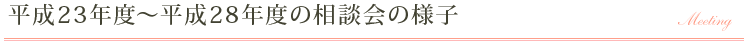 平成23年度～平成28年度の相談会の様子