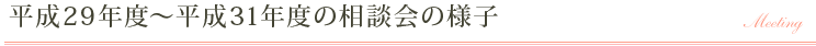平成29年度～平成31年度の相談会の様子