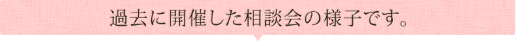 過去に開催した相談会の様子