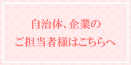 自治体、企業のご担当者様はこちらへ