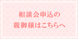 相談会申込の親御様はこちらへ