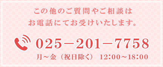 この他のご質問やご相談はお電話にてお受けいたします