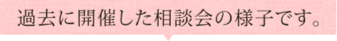 過去に開催した相談会の様子