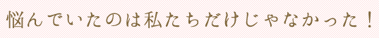 悩んでいたのは私達だけじゃなかった