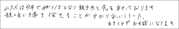 45歳ご子息のお母様（70代）の声