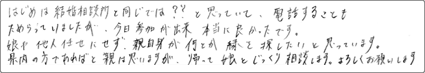 36歳ご令嬢のお母様(60代)の声