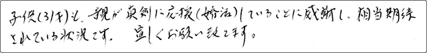 31歳ご子息のお父様(50代)の声