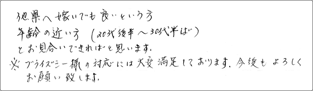 34歳ご子息のご夫婦（60代）の声