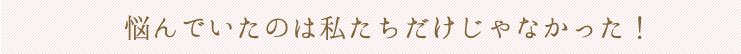 悩んでいたのは私達だけじゃなかった